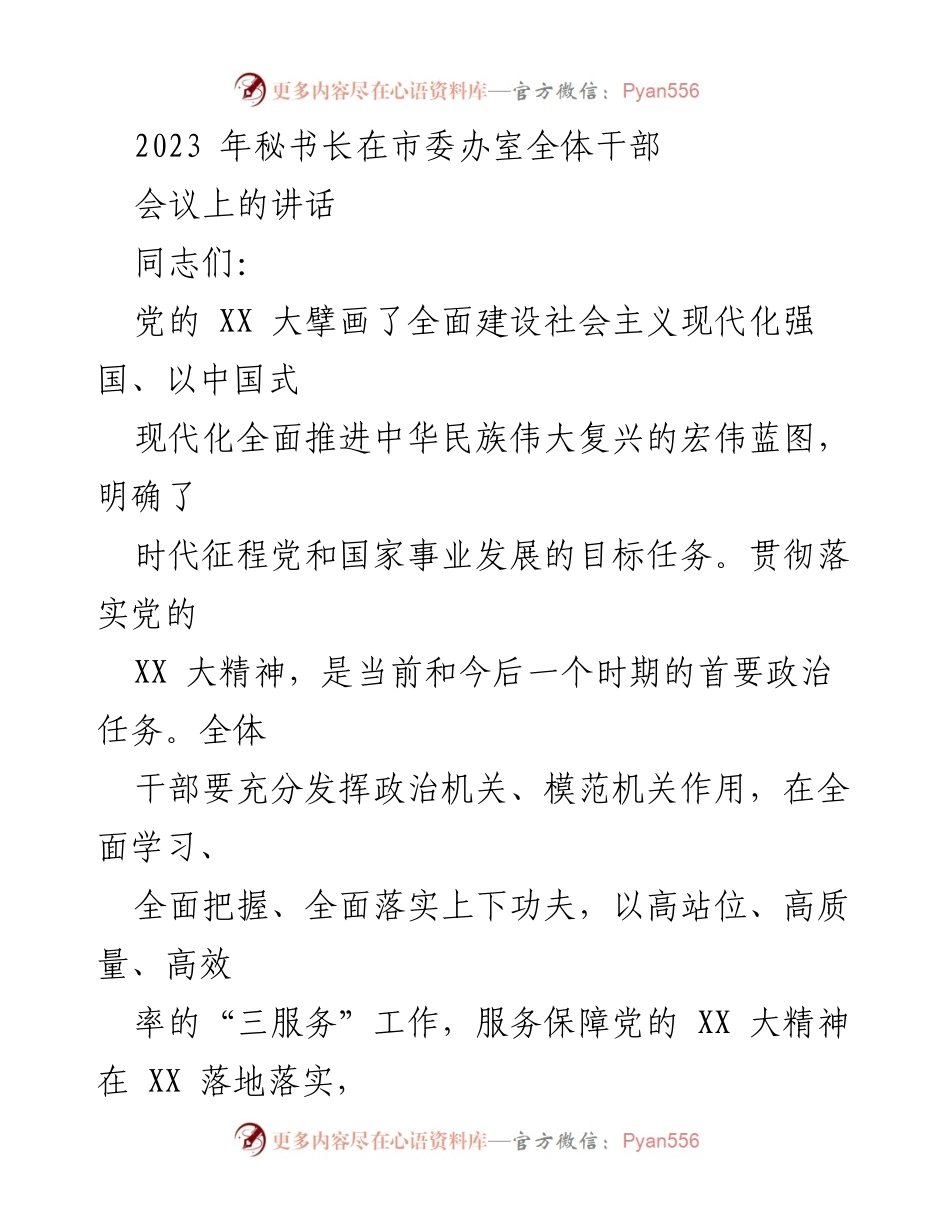 [发言] 市委办室全体干部会议 - 贯彻落实党的XX大精神的政治责任与行动.docx_第1页