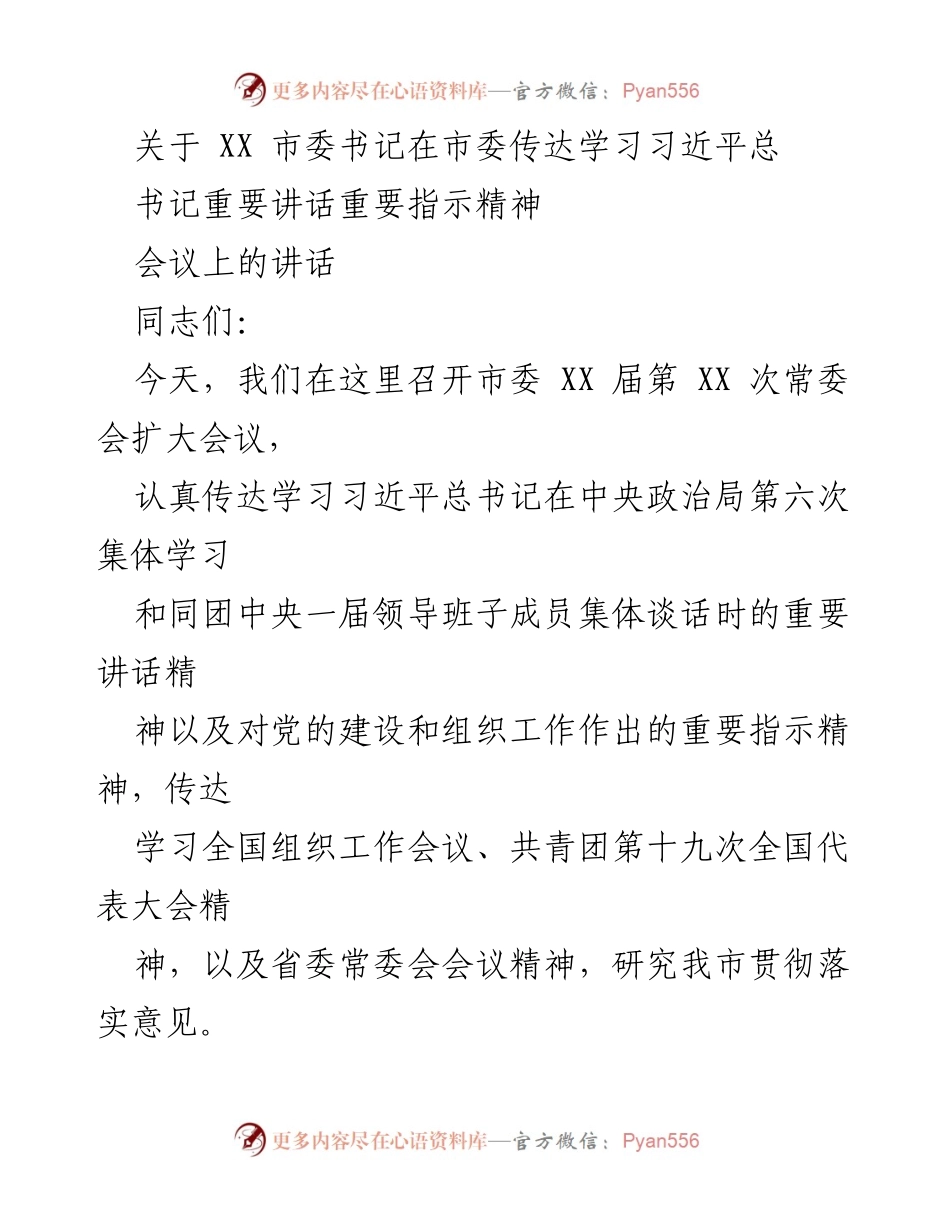 [发言] 市委常委会扩大会议 - 深入学习习近平总书记重要讲话精神，推动党的理论落地生根.docx_第1页
