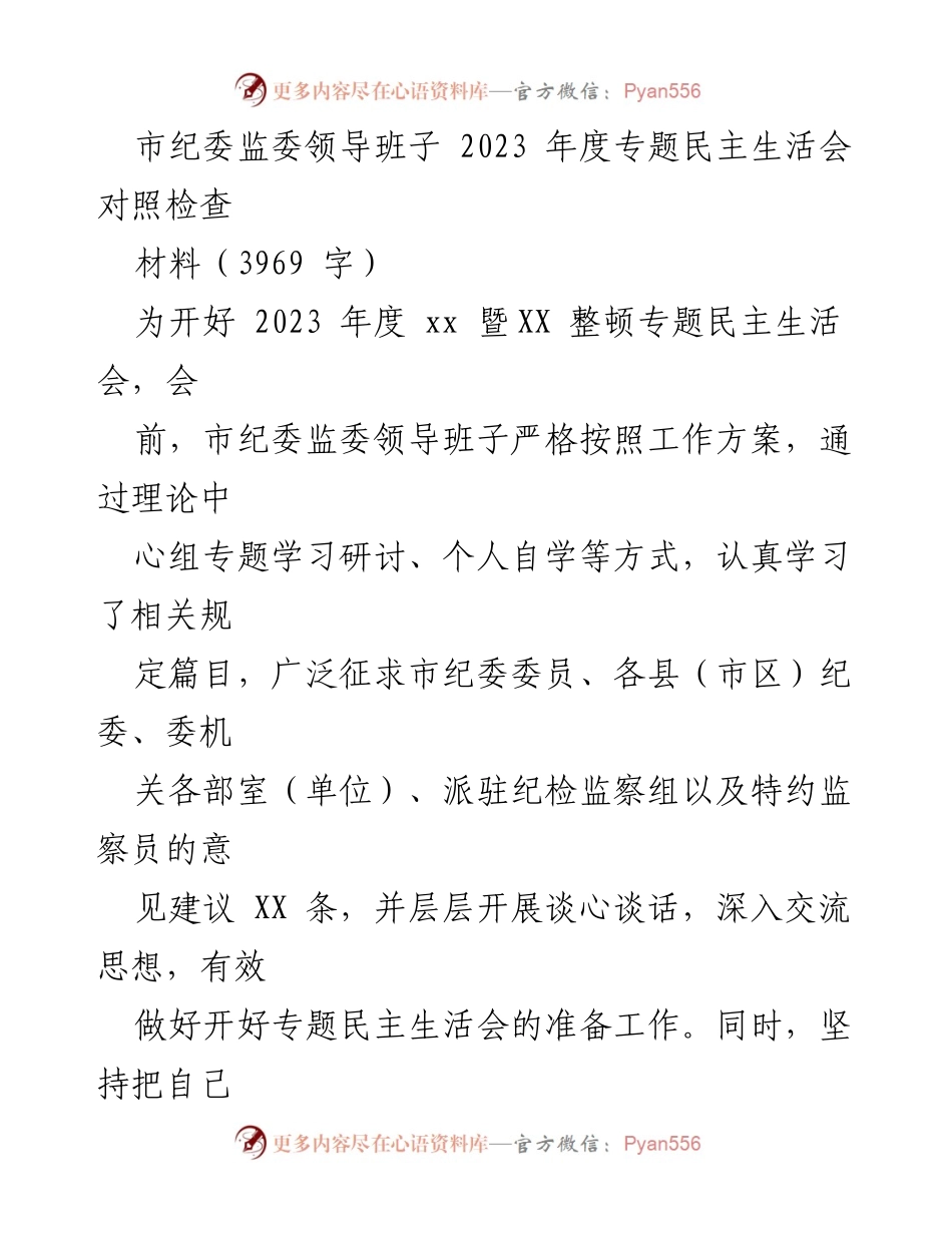 [发言] 年度专题民主生活会 - 市纪委监委领导班子2023年度对照检查总结.docx_第1页