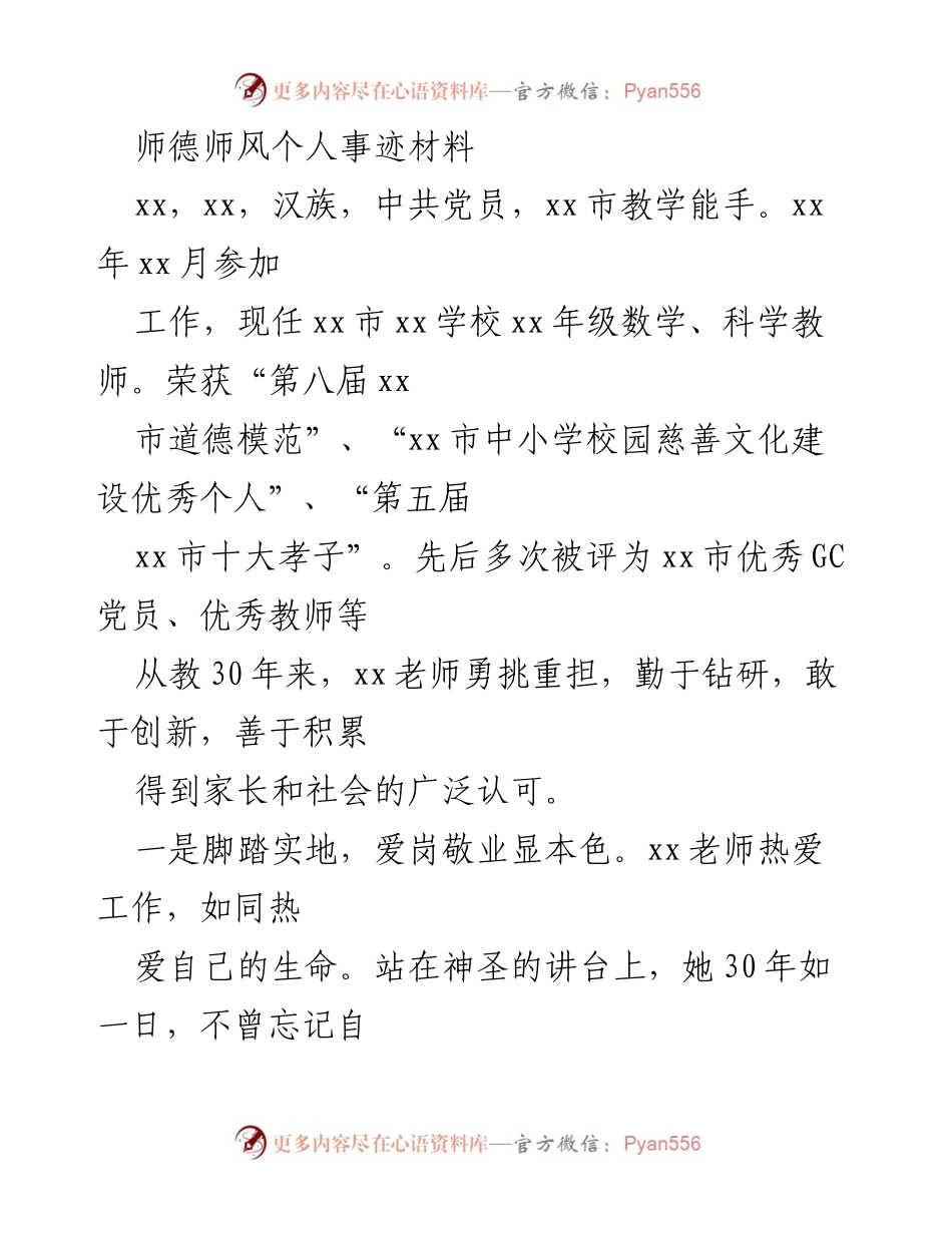 [发言] 师德师风表彰大会 - 师德师风的典范：xx老师的教育故事.docx_第1页