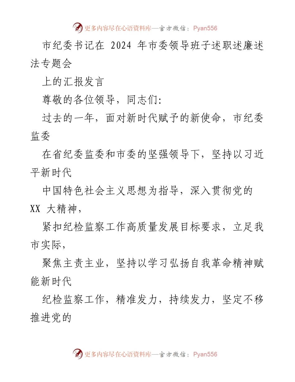 [发言] 市委领导班子述职述廉述法专题会 - 市纪委书记关于自我革命精神与纪检监察工作进展的汇报.docx_第1页