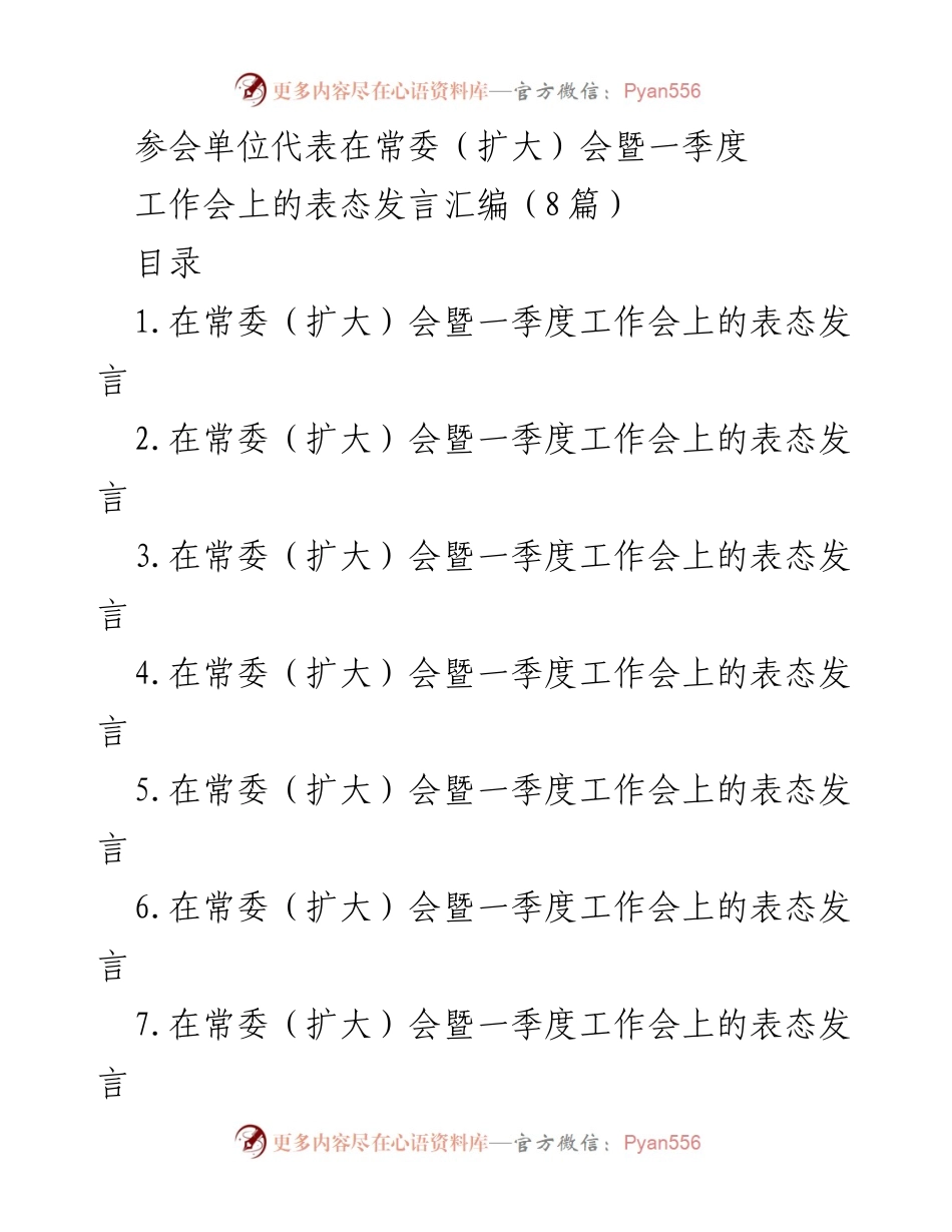 [发言] 常委（扩大）会暨一季度工作会 - 一季度工作目标与产业发展策略表态发言汇编.docx_第1页