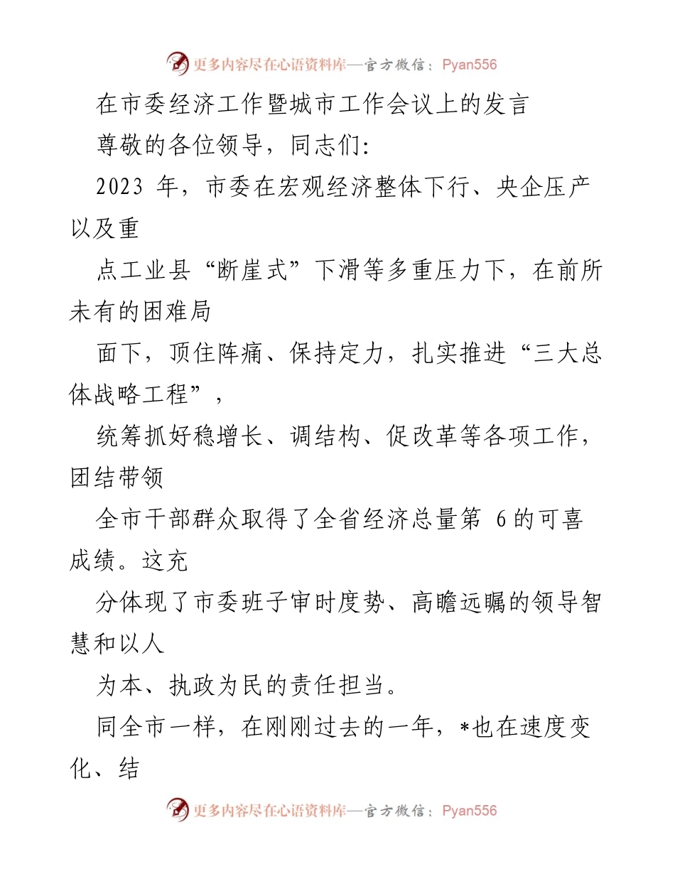 [发言] 市委经济工作暨城市工作会议 - 2023年经济发展成就与挑战分析.docx_第1页
