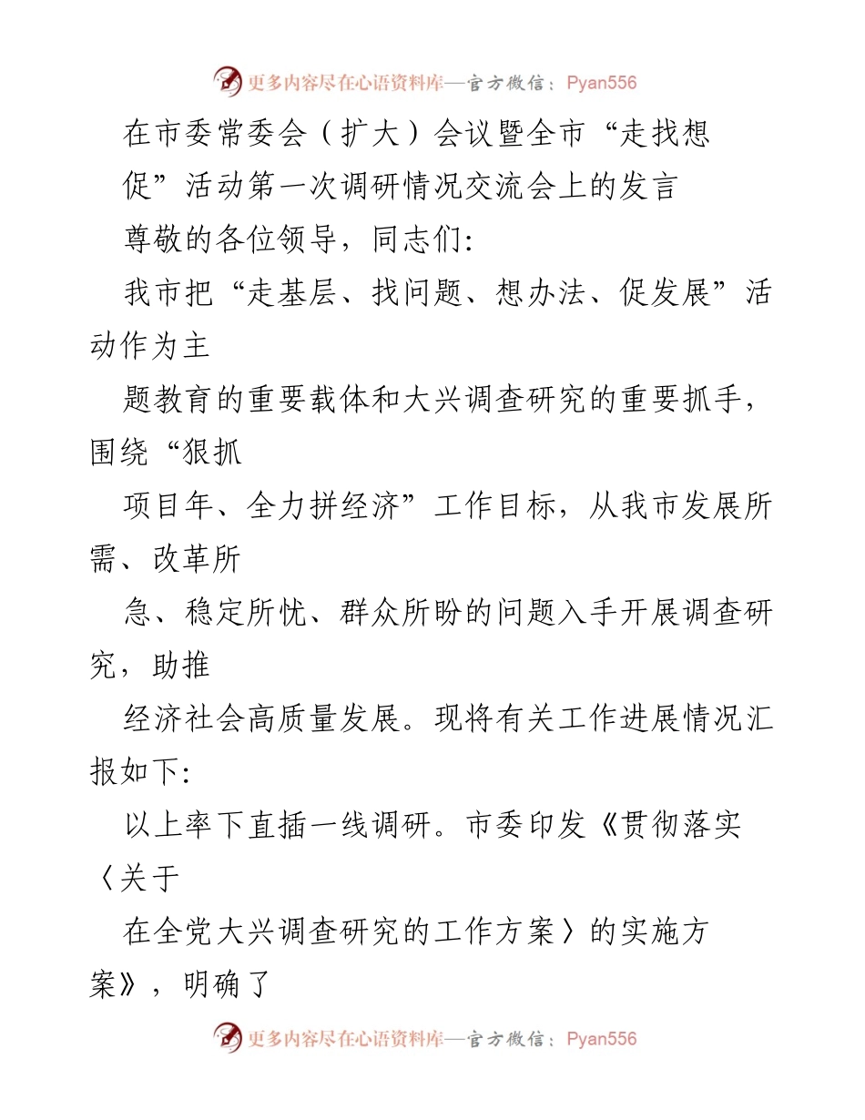[发言] 市委常委会（扩大）会议 - “走基层、找问题、促发展”活动调研进展汇报.docx_第1页