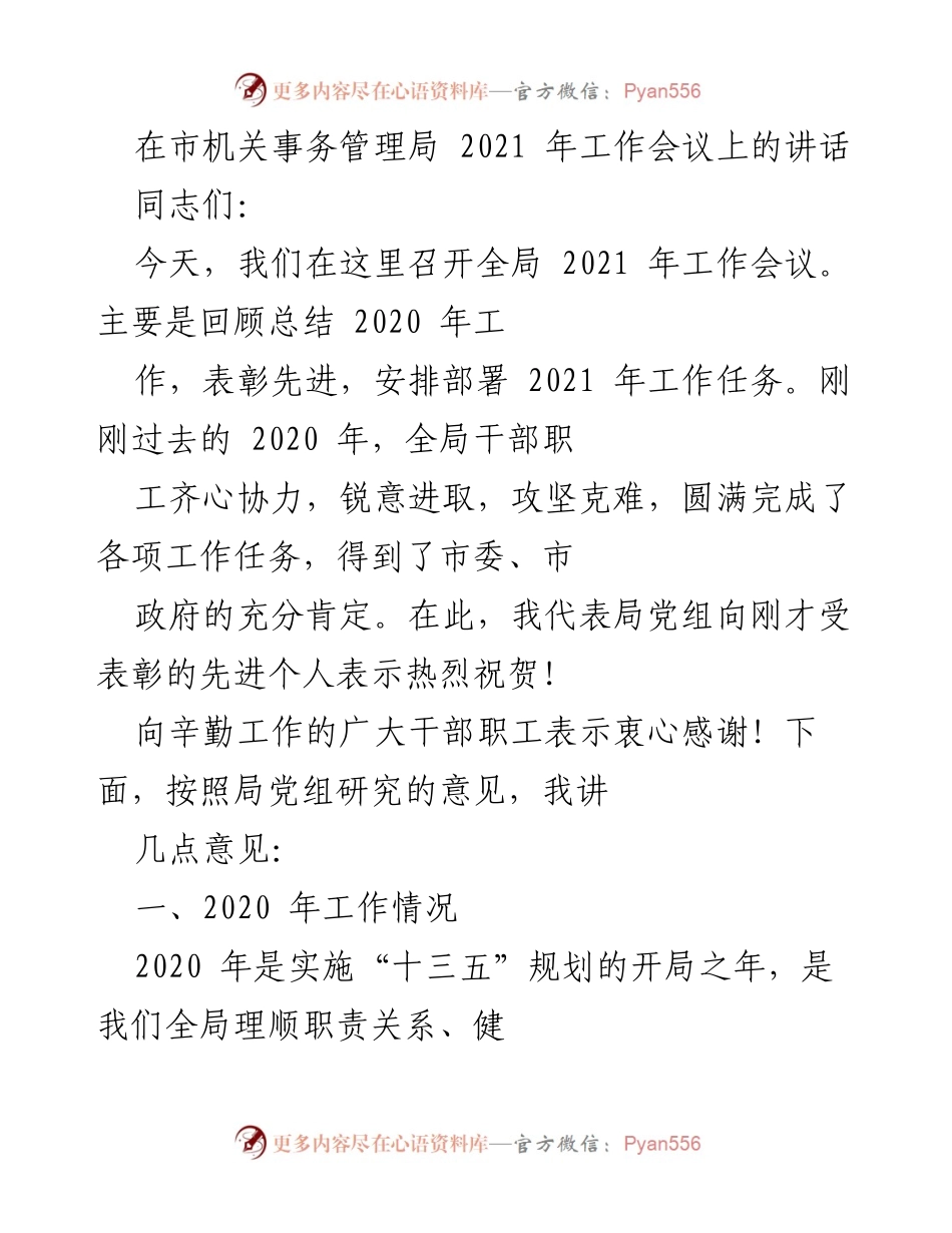 [发言] 市机关事务管理局 2021 年工作会议 - 2021 年工作部署与2020 年总结讲话.docx_第1页