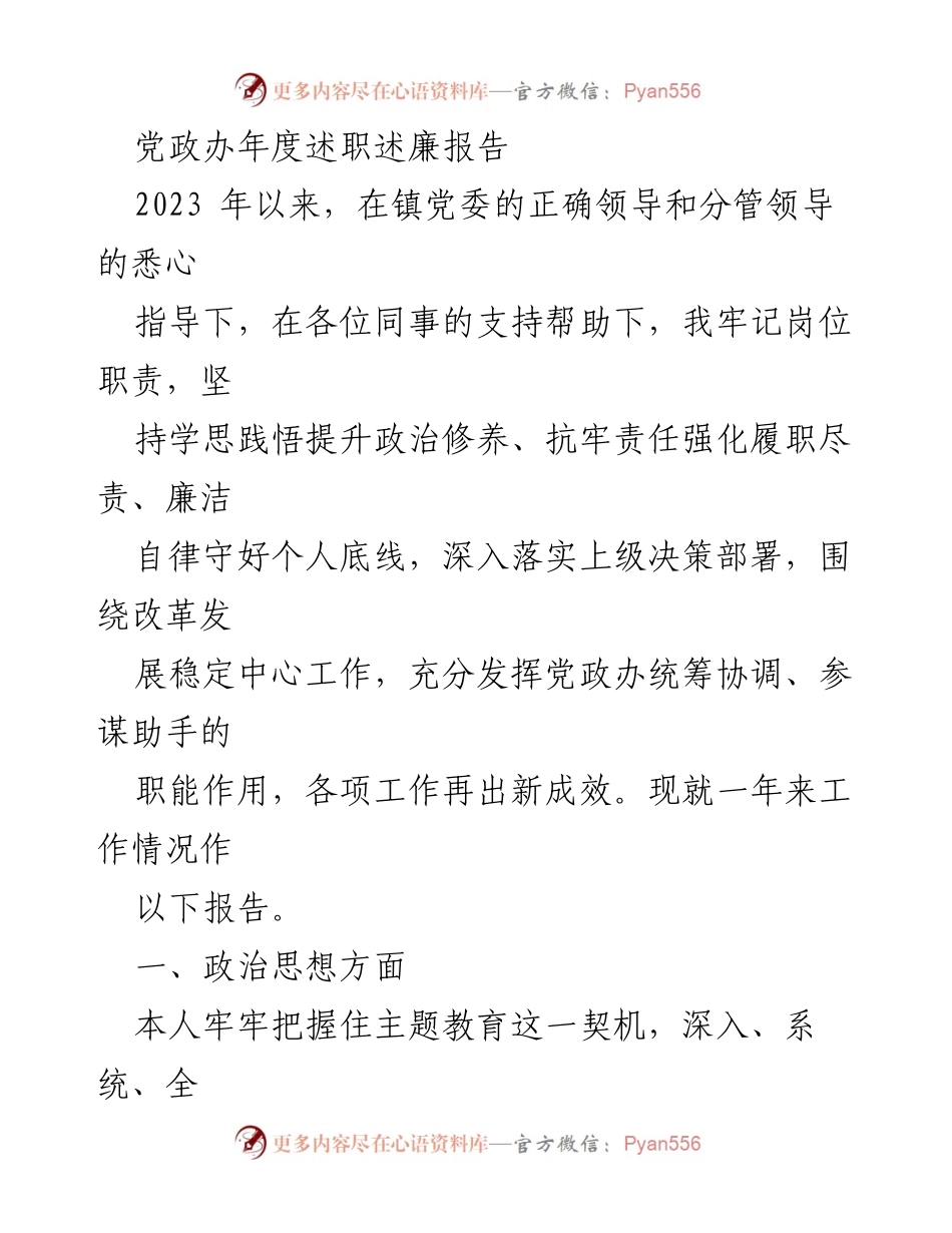 [发言] 年度述职 - 党政办2023年度述职述廉报告.docx_第1页