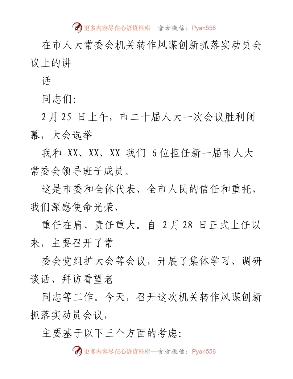 [发言] 市人大常委会动员会议 - 转作风谋创新抓落实，推动人大工作新突破.docx_第1页