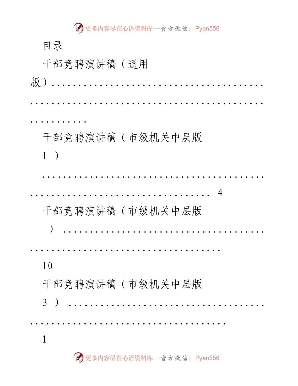 [发言] 干部竞聘演讲稿汇编.docx_第1页