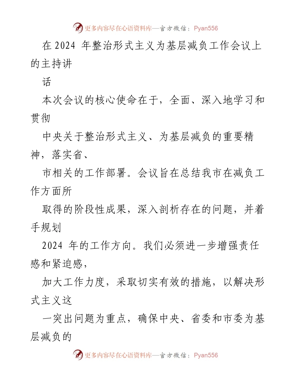 [发言] 工作会议 - 整治形式主义，推动基层减负的有效措施.docx_第1页