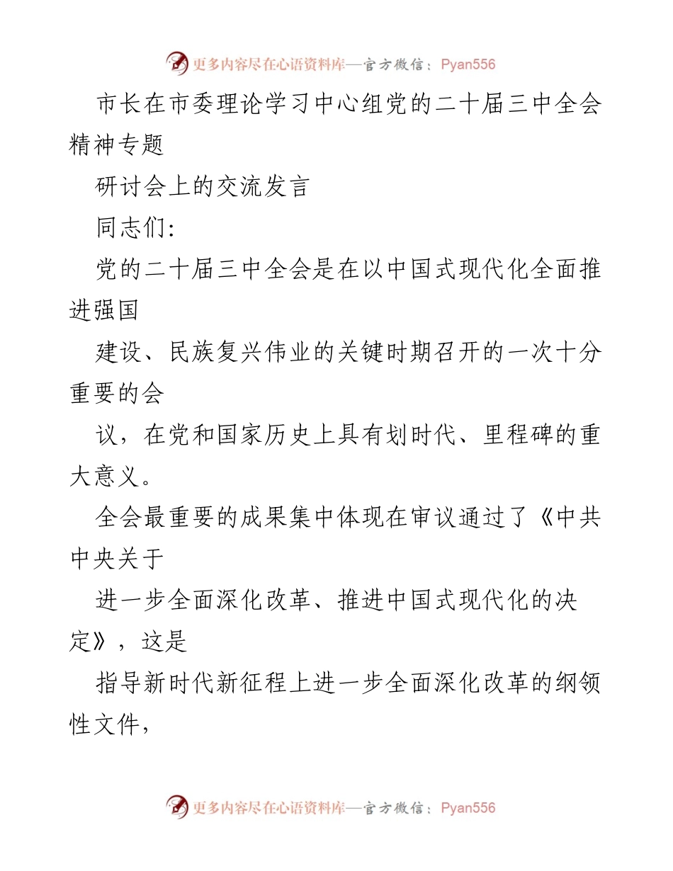 [发言] 市委理论学习中心组研讨会 - 深入贯彻党的二十届三中全会精神，推动高质量发展与改革创新.docx_第1页