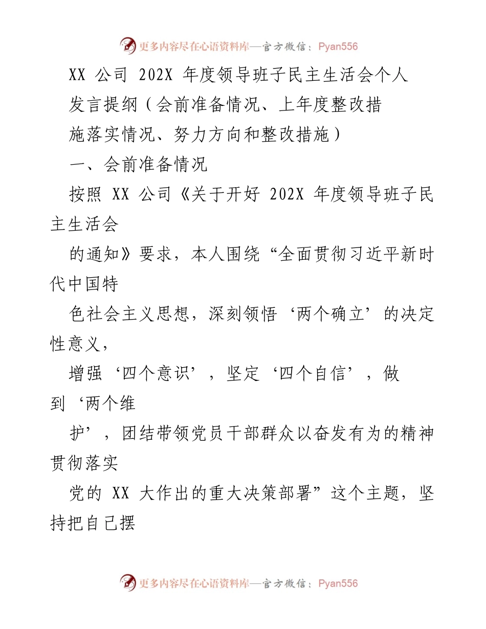 [发言] 年度领导班子民主生活会 - 202X年度领导班子民主生活会个人发言提纲.docx_第1页