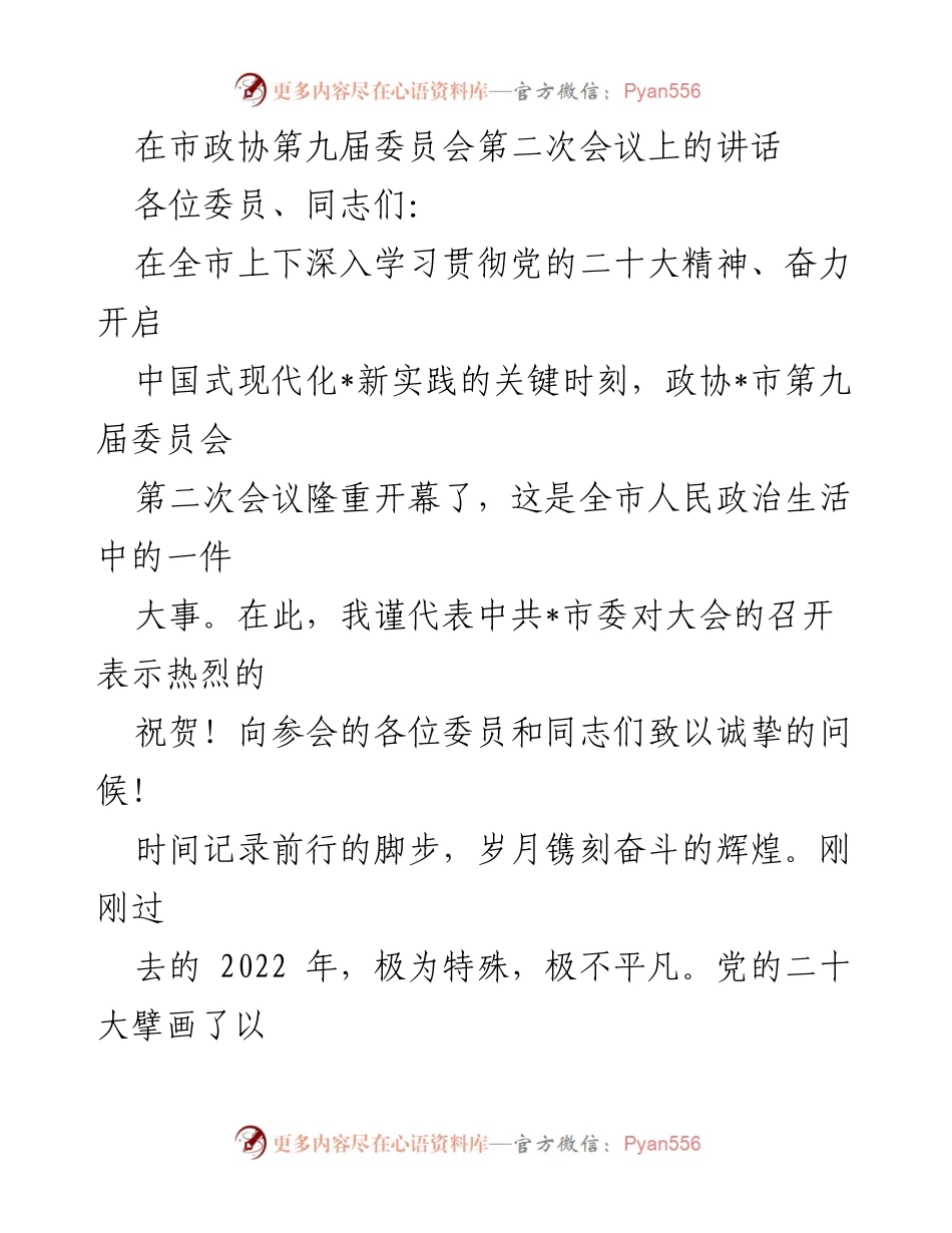 [发言] 市政协第九届委员会第二次会议 - 贯彻党的二十大精神，共同推动中国式现代化新实践.docx_第1页