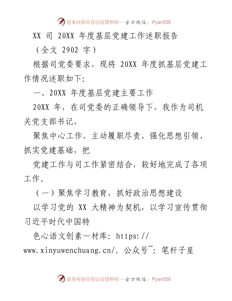 [发言] 年度述职 - XX司20XX年度基层党建工作述职报告.docx_第1页