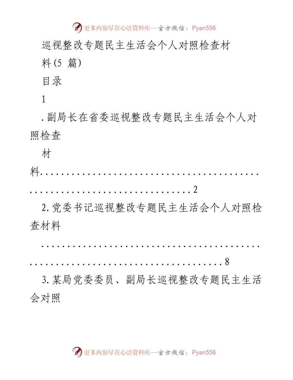 [发言] 巡视整改专题民主生活会 - 巡视整改专题民主生活会个人对照检查发言材料_1.docx_第1页