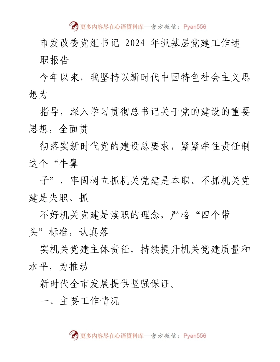 [发言] 市发改委党建工作述职 - 2024年市发改委党建工作述职报告.docx_第1页