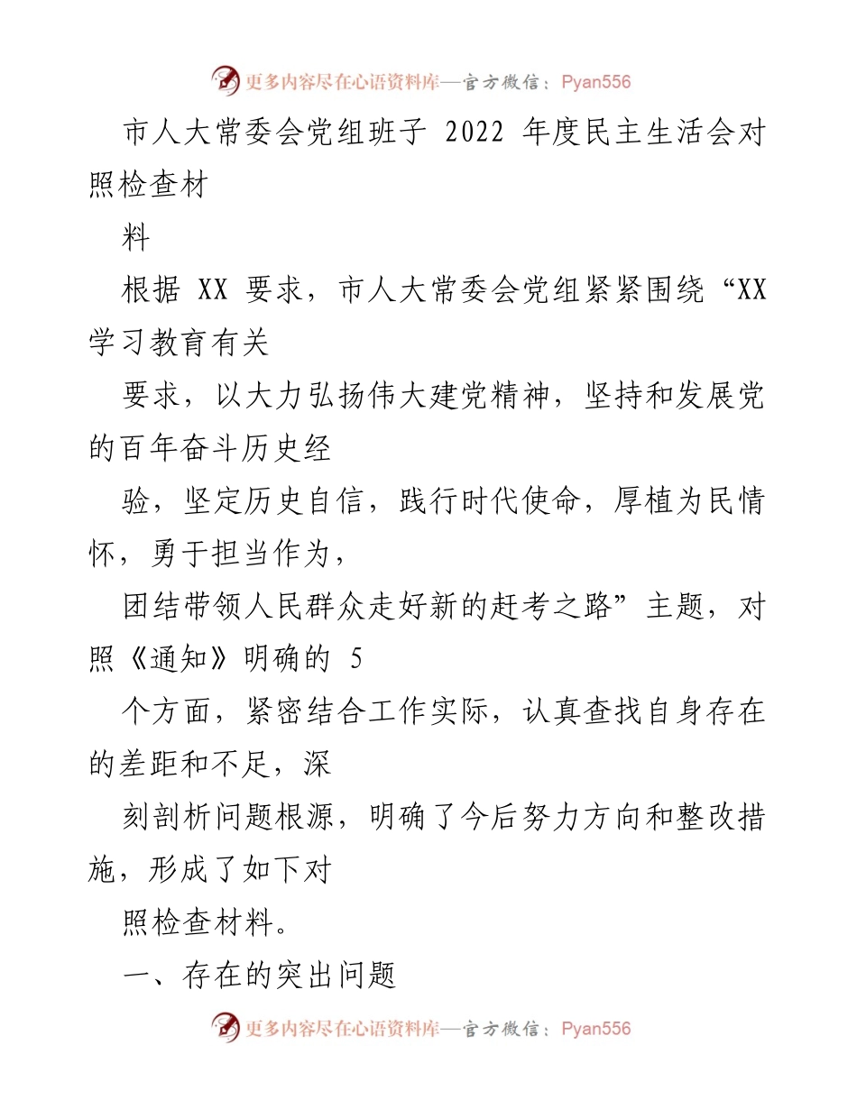[发言] 市人大常委会年度民主生活会 - 2022年度民主生活会对照检查材料总结_2.docx_第1页