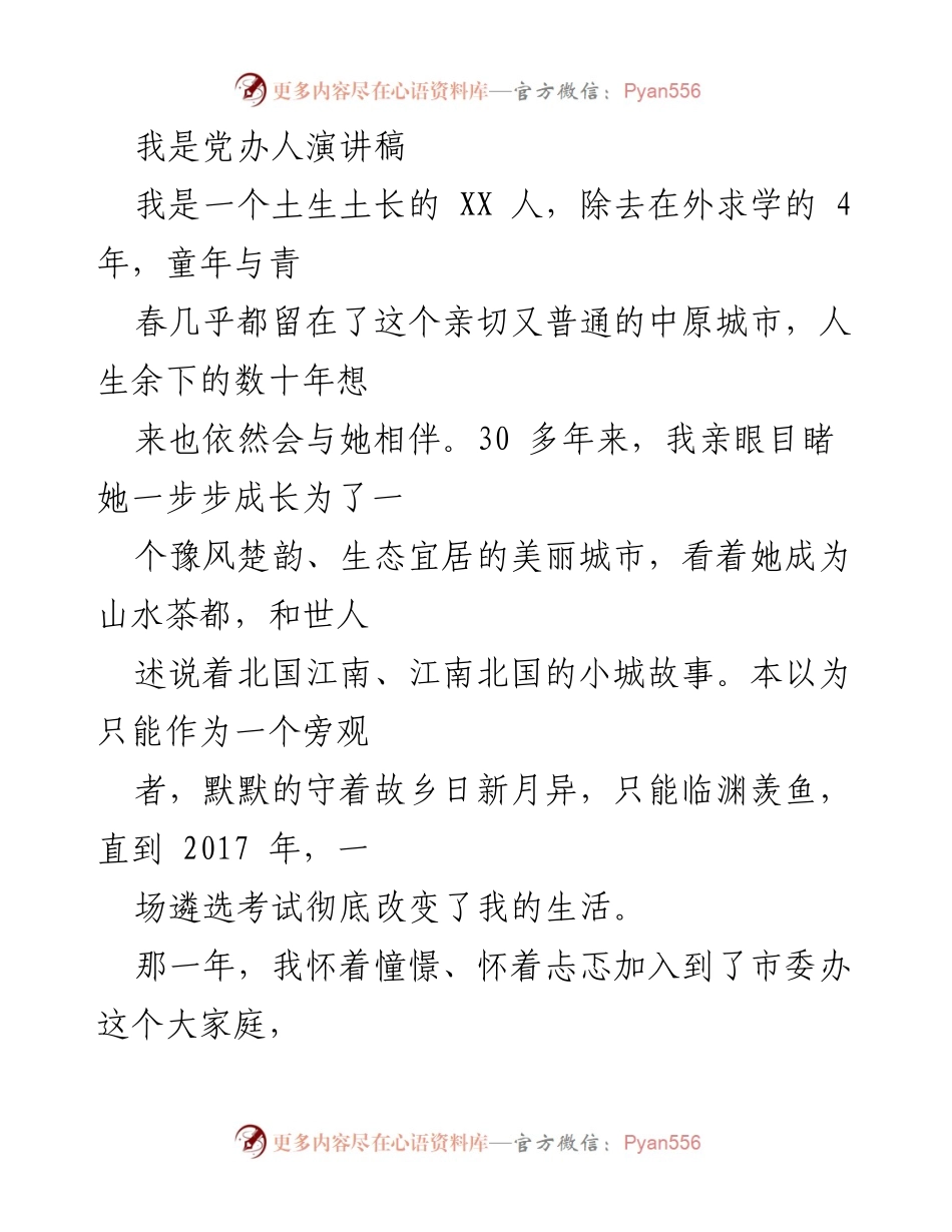 [发言] 市委办工作总结 - 从旁观者到参与者：我在市委办的成长之路.docx_第1页