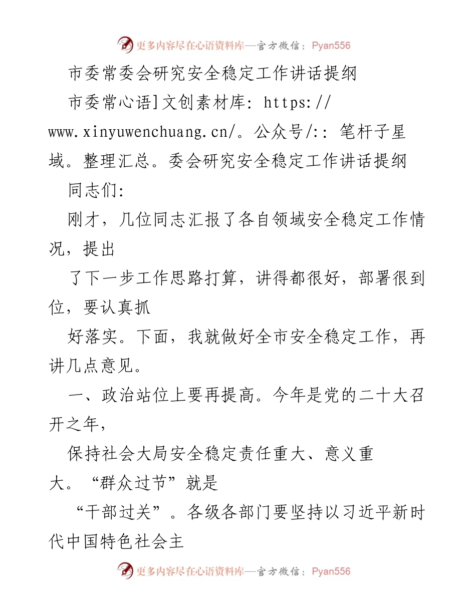 [发言] 市委常委会 - 加强安全稳定工作的重要讲话提纲.docx_第1页