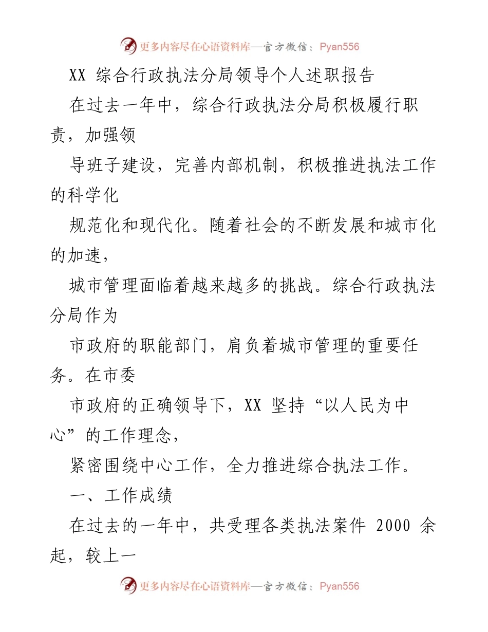 [发言] 年度述职 - XX综合行政执法分局领导述职报告总结与展望.docx_第1页