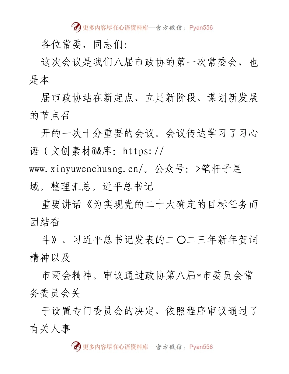 [发言] 市政协常委会 - 八届市政协常委会首次会议讲话要点.docx_第1页