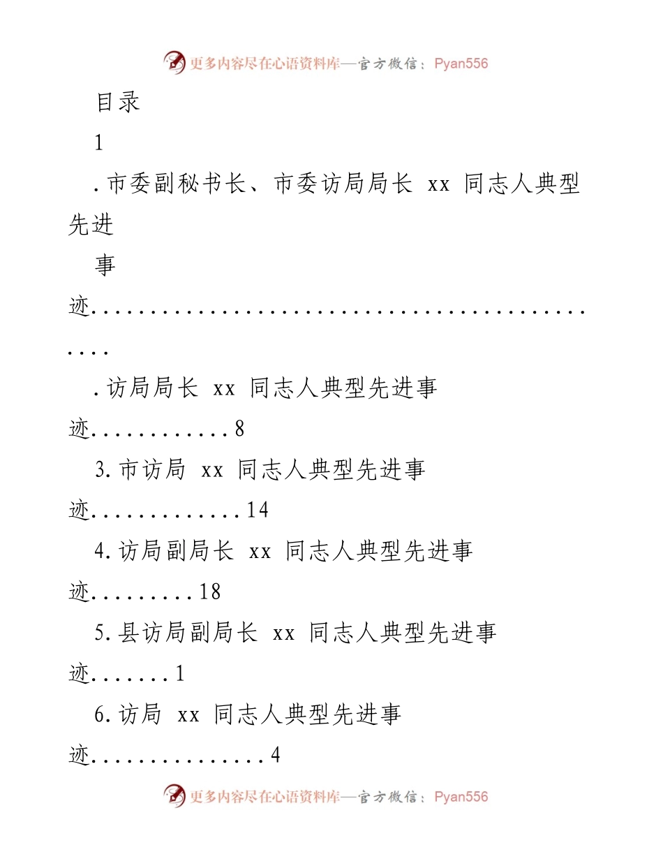 [发言] 市委访局领导先进事迹汇报.docx_第1页