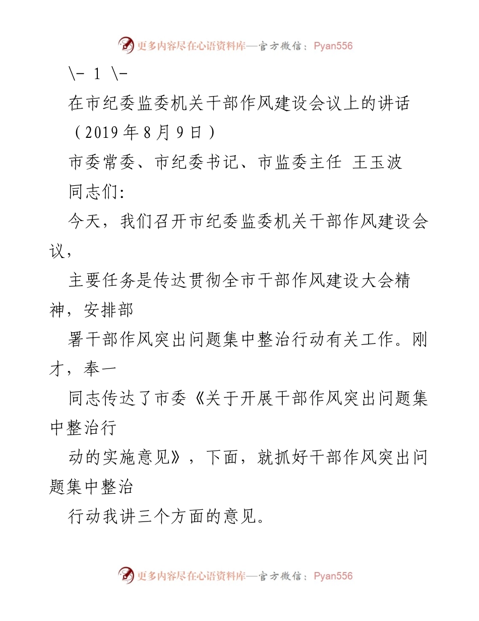 [发言] 市纪委监委机关干部作风建设会议 - 加强干部作风建设，推动集中整治行动.docx_第1页