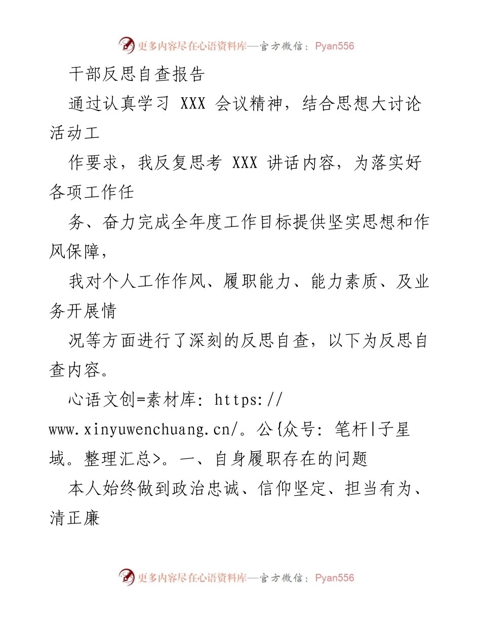 [发言] 干部反思自查会议 - 干部自查反思报告与整改措施.docx_第1页