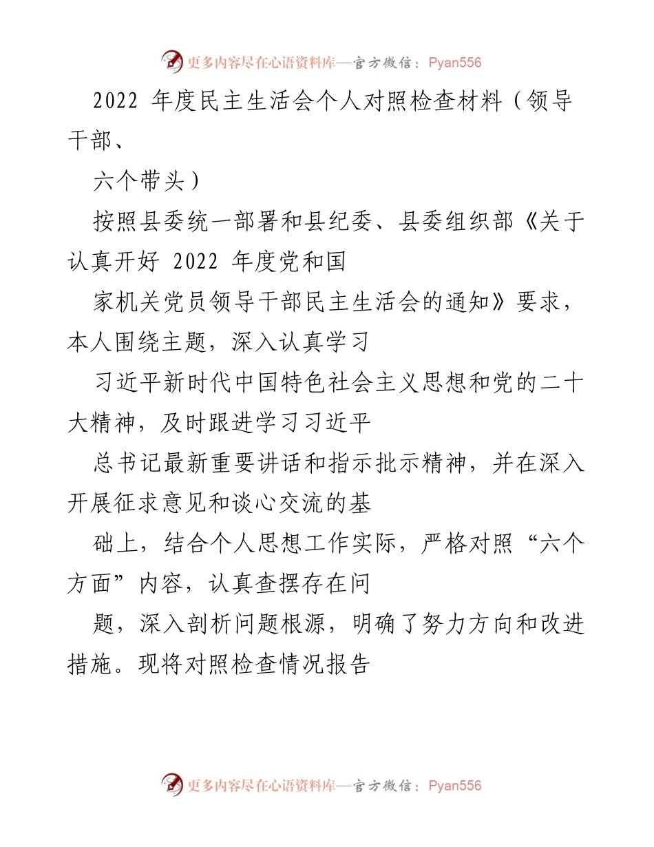 [发言] 年度民主生活会 - 2022年度领导干部个人对照检查材料.docx_第1页