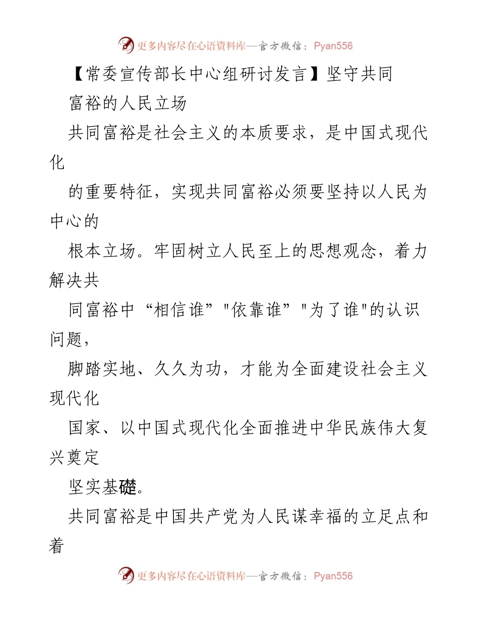 [发言] 常委宣传部长中心组研讨 - 坚守人民立场，推进共同富裕.docx_第1页