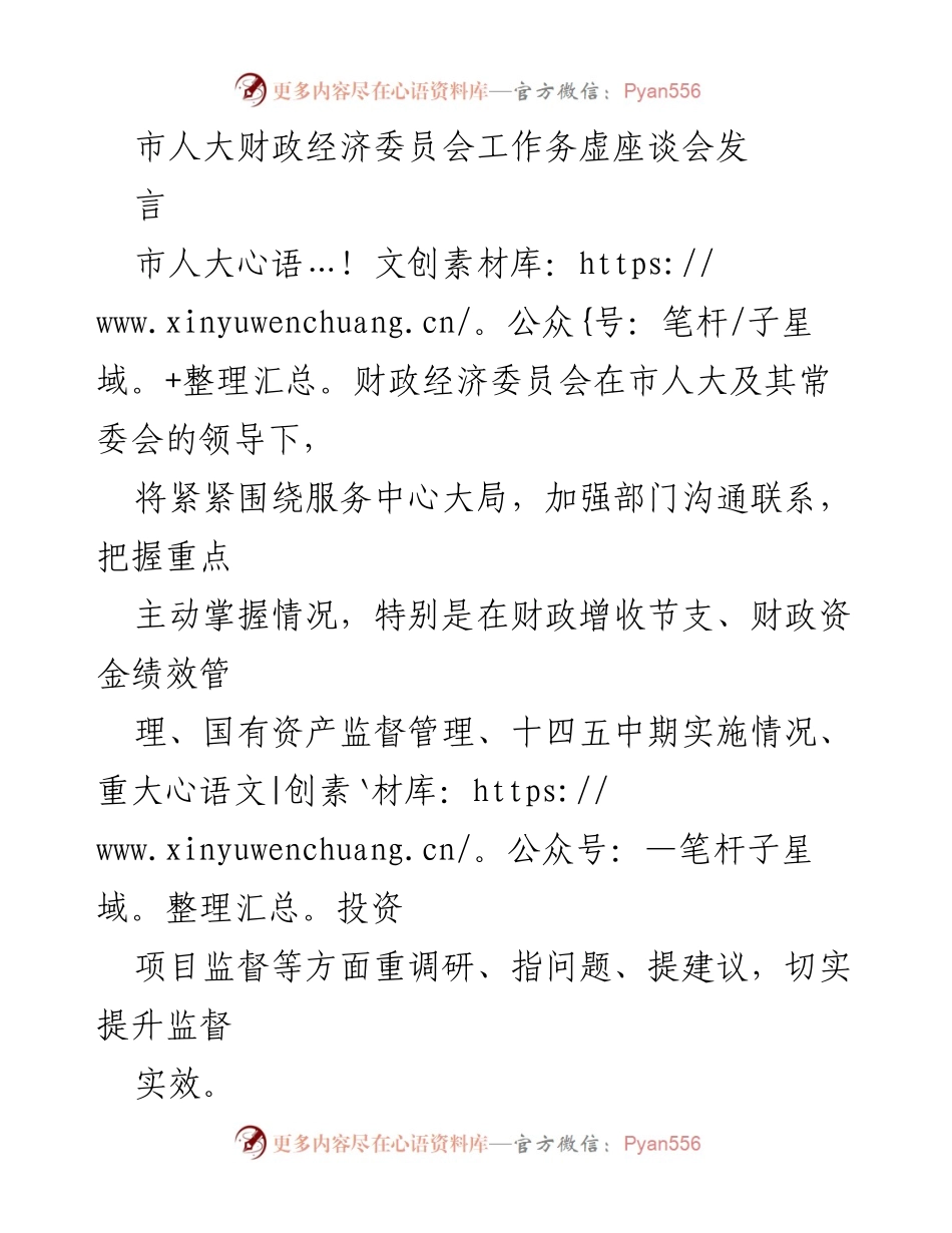 [发言] 市人大财政经济委员会工作务虚座谈会 - 加强财政经济监督，提升工作实效.docx_第1页