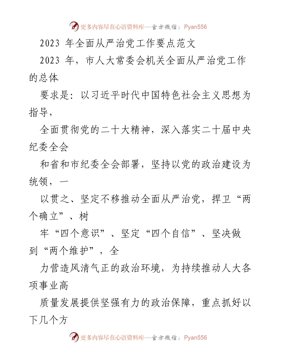 [发言] 市人大常委会 - 2023年全面从严治党工作要点解读.docx_第1页