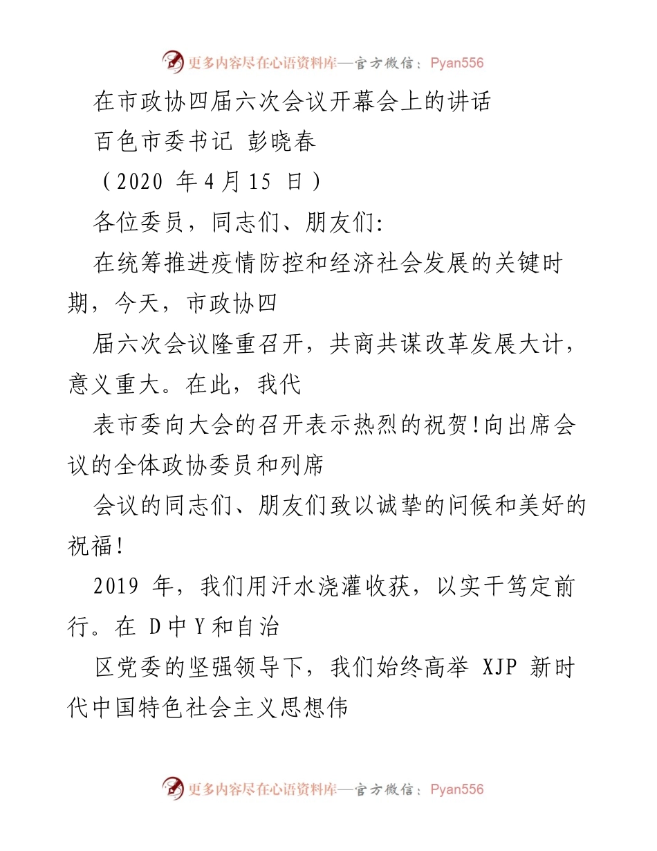 [发言] 市政协四届六次会议 - 加强团结共谋发展，推动百色改革新局面.docx_第1页