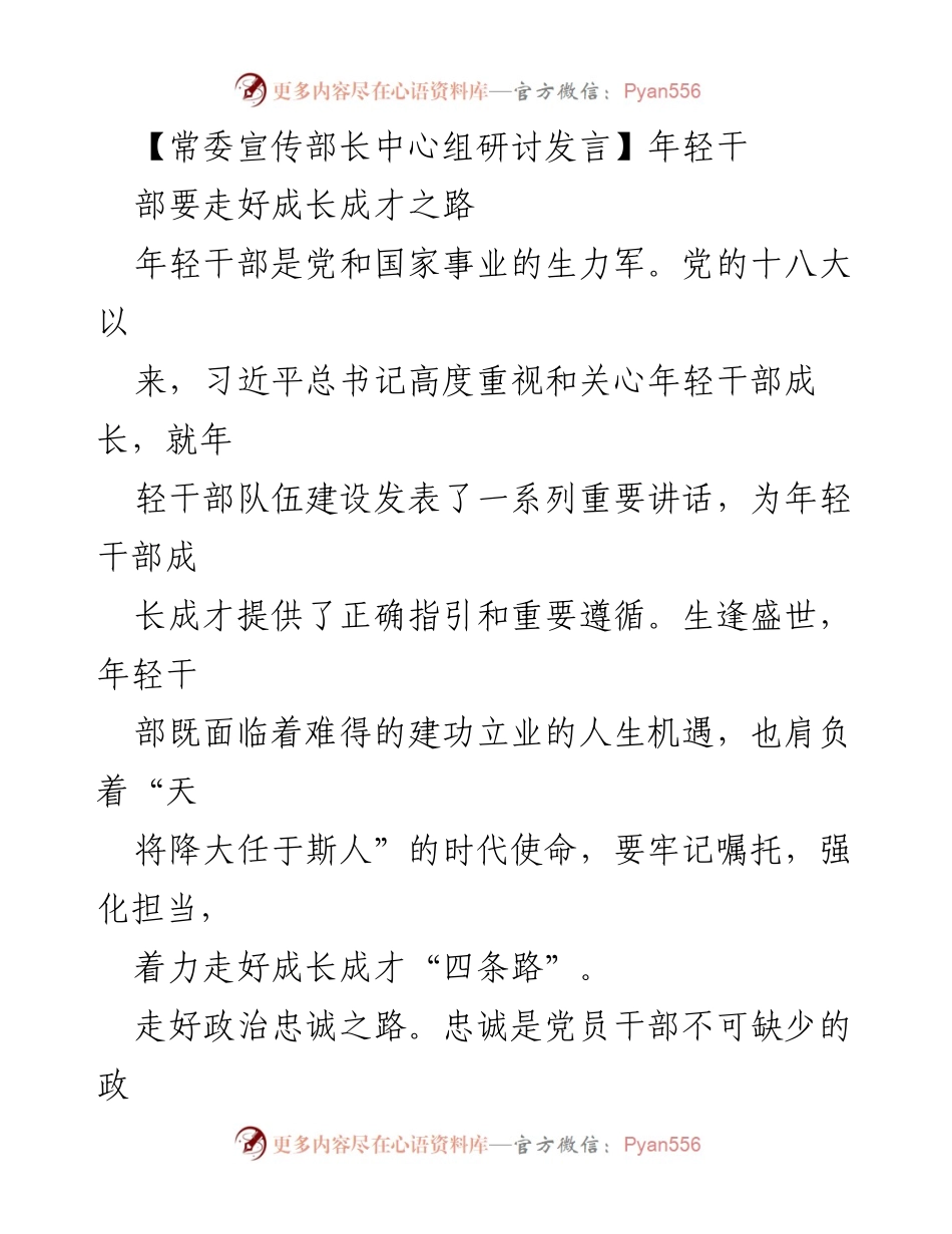 [发言] 常委宣传部长中心组研讨 - 年轻干部成长成才的四条路径.docx_第1页