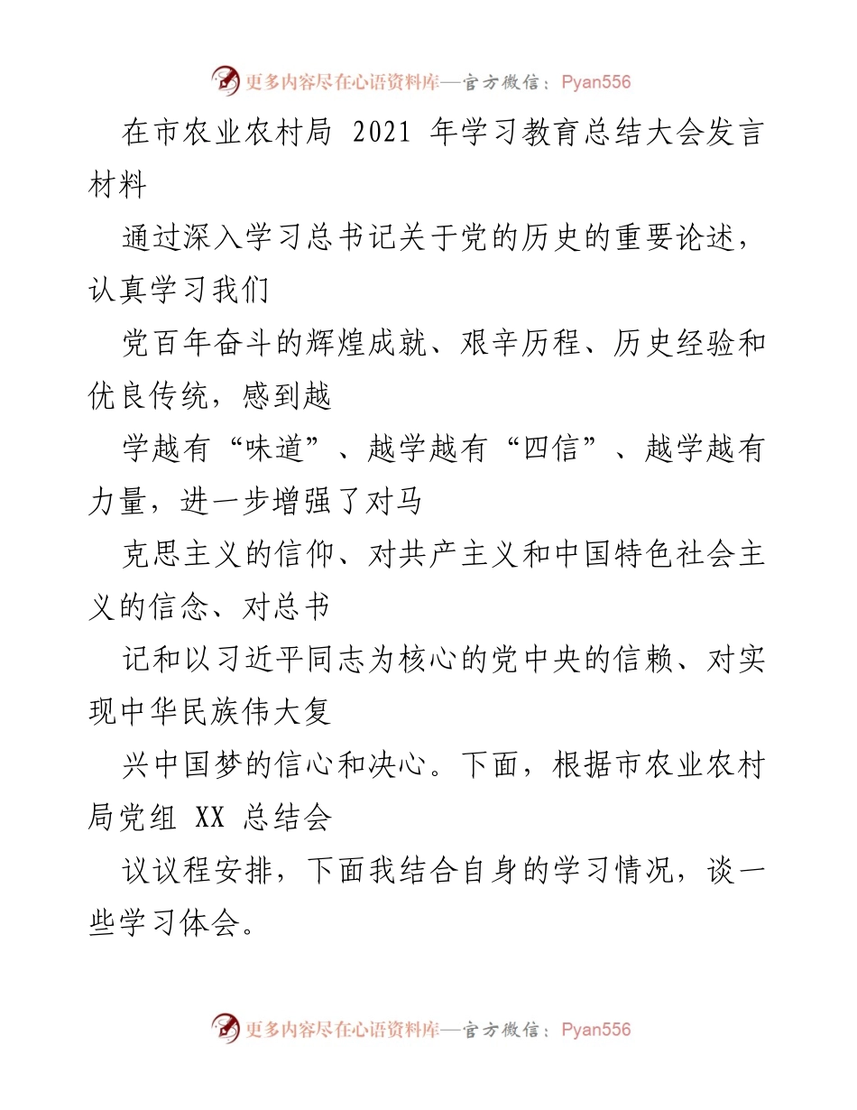 [发言] 市农业农村局学习教育总结大会 - 深入学习总书记关于“三农”工作的历史经验与现代化推进.docx_第1页