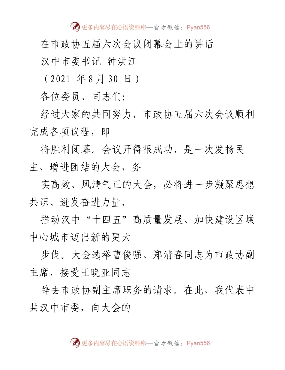 [发言] 市政协五届六次会议闭幕会 - 加快建设区域中心城市，推动高质量发展.docx_第1页