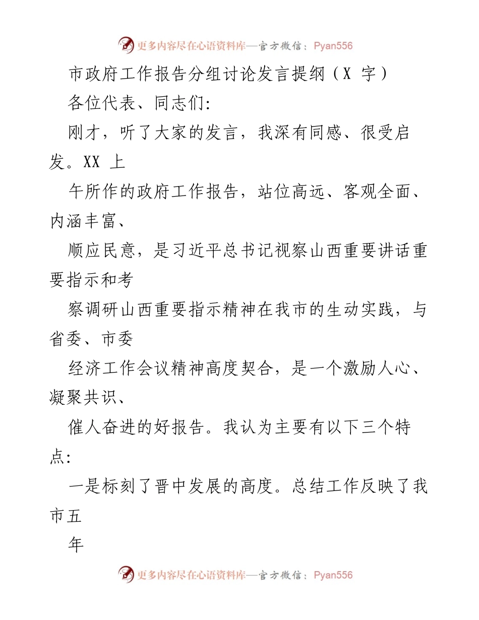 [发言] 市政府工作报告分组讨论 - 深入解读市政府工作报告：推动高质量发展的路径与目标.docx_第1页