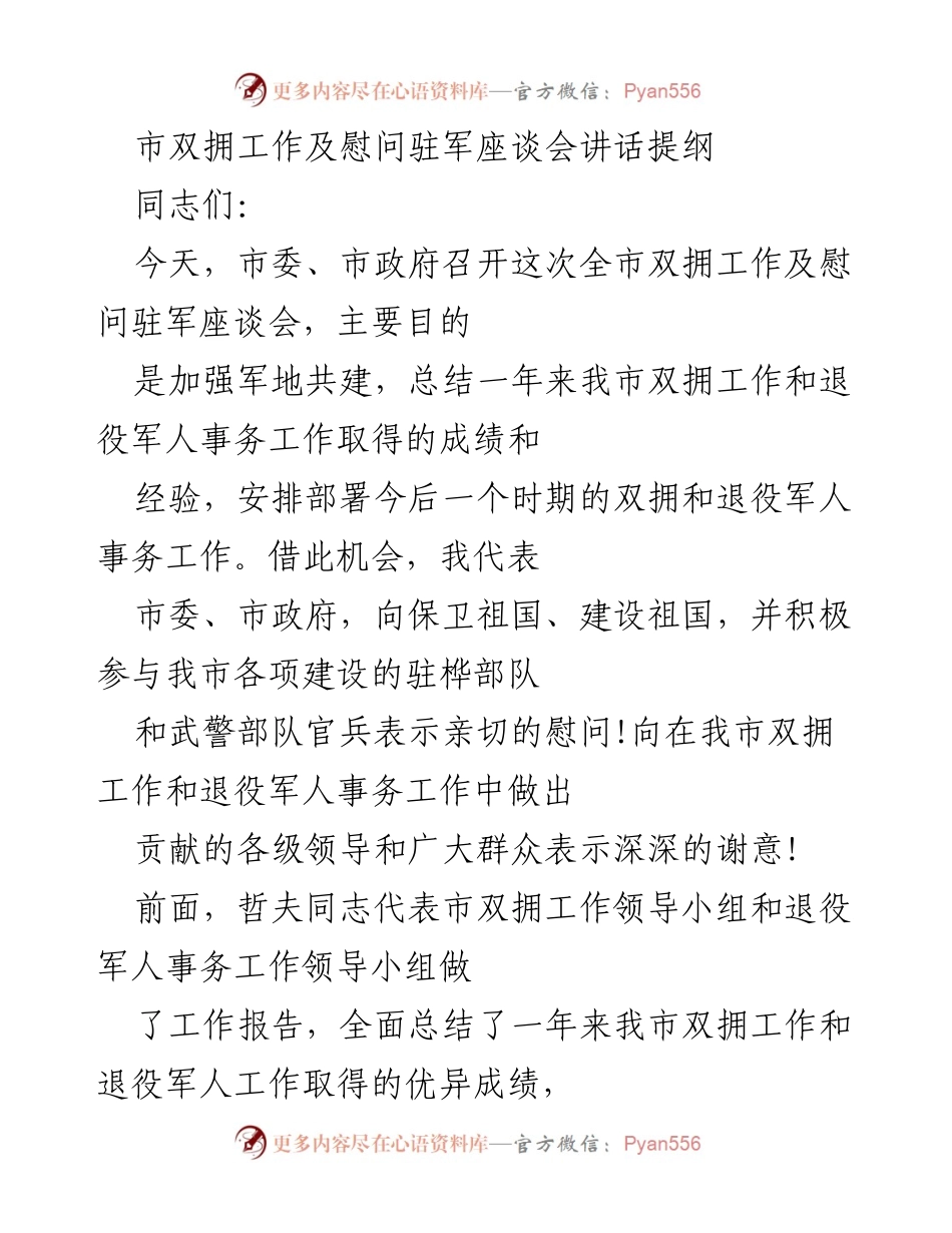 [发言] 市双拥工作及慰问驻军座谈会 - 加强军地共建，推动双拥工作深入发展.docx_第1页