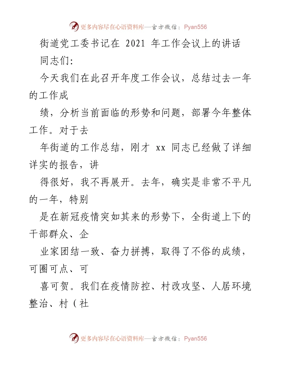 [发言] 年度工作会议 - 2021年度街道工作总结与展望.docx_第1页