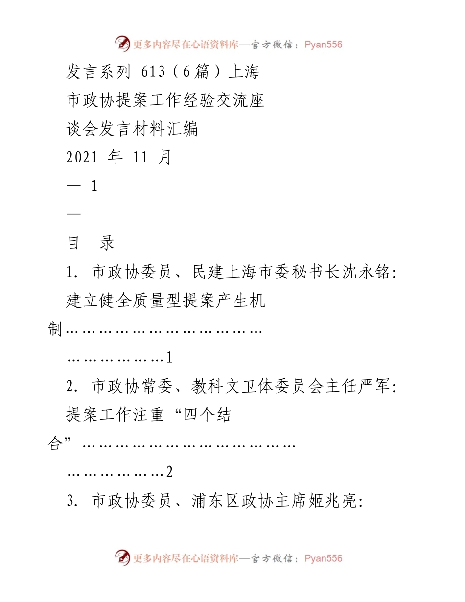 [发言] 市政协提案工作经验交流座谈会 - 推动提案工作高质量发展的经验分享.docx_第1页