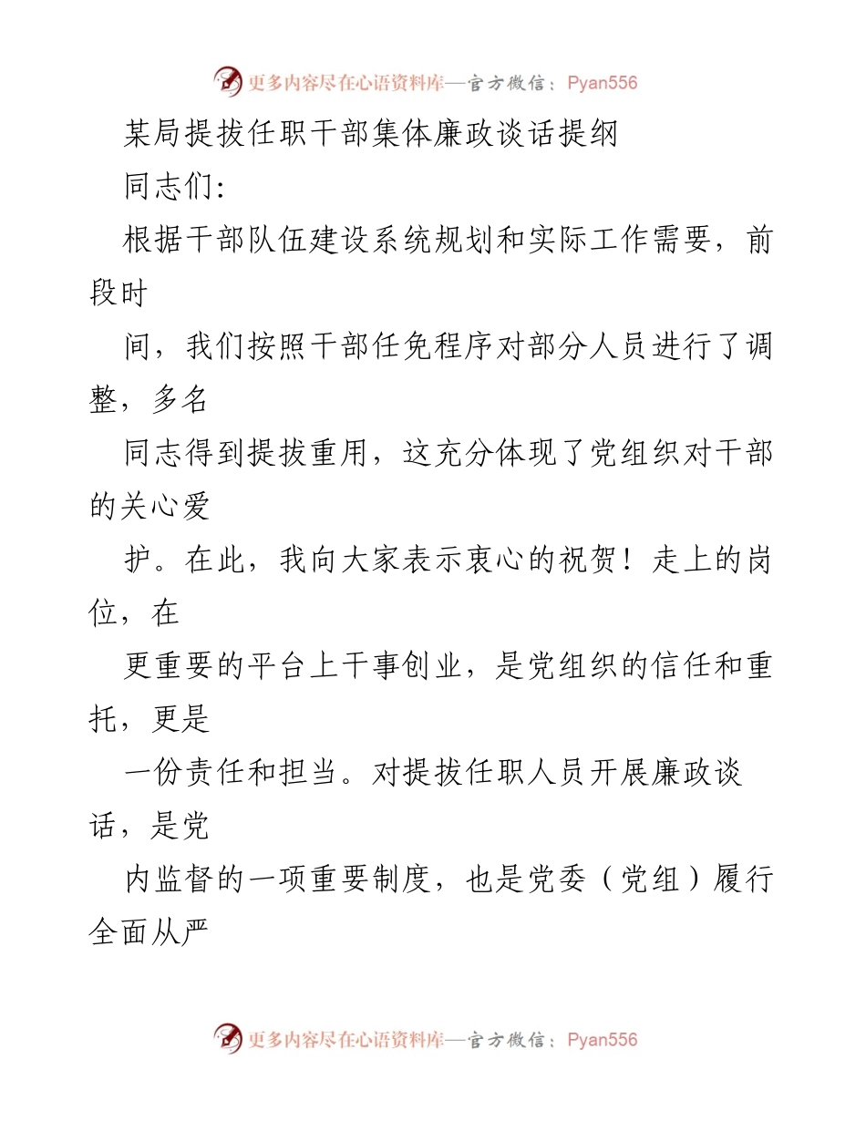[发言] 干部提拔任职大会 - 提拔干部的廉政谈话要点与期望.docx_第1页