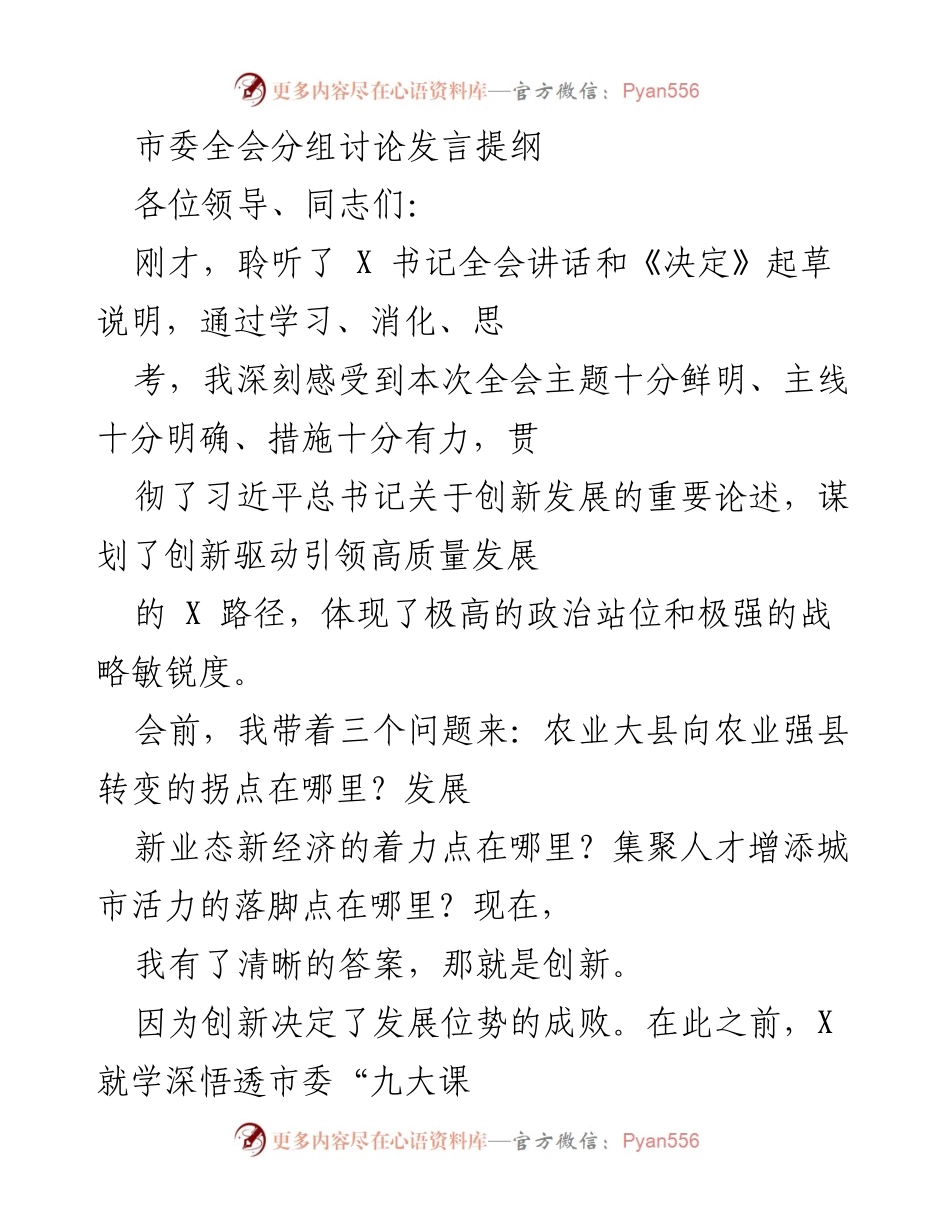 [发言] 市委全会 - 创新驱动引领高质量发展的战略思考.docx_第1页
