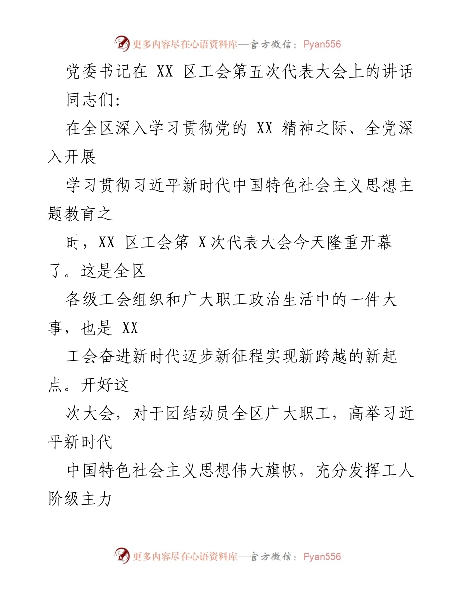 [发言] 工会代表大会 - 党委书记在XX区工会第五次代表大会上的讲话.docx_第1页