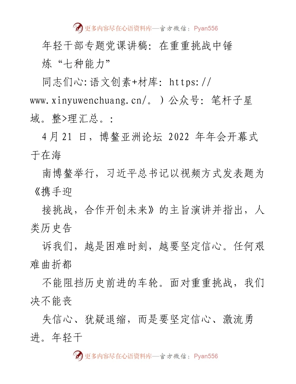 [发言] 年轻干部培训 - 锤炼“七种能力”以应对挑战.docx_第1页