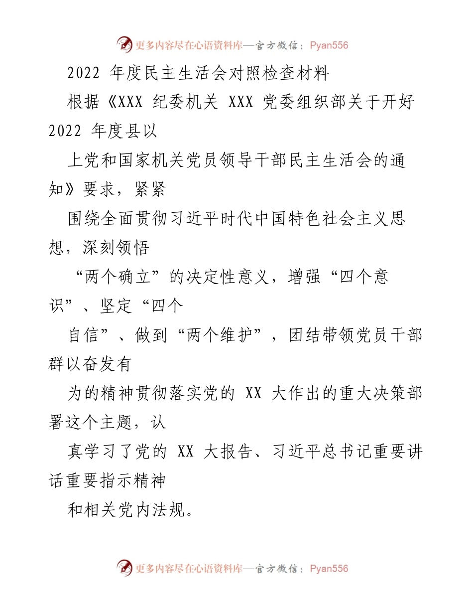 [发言] 年度民主生活会 - 2022年度民主生活会对照检查材料.docx_第1页
