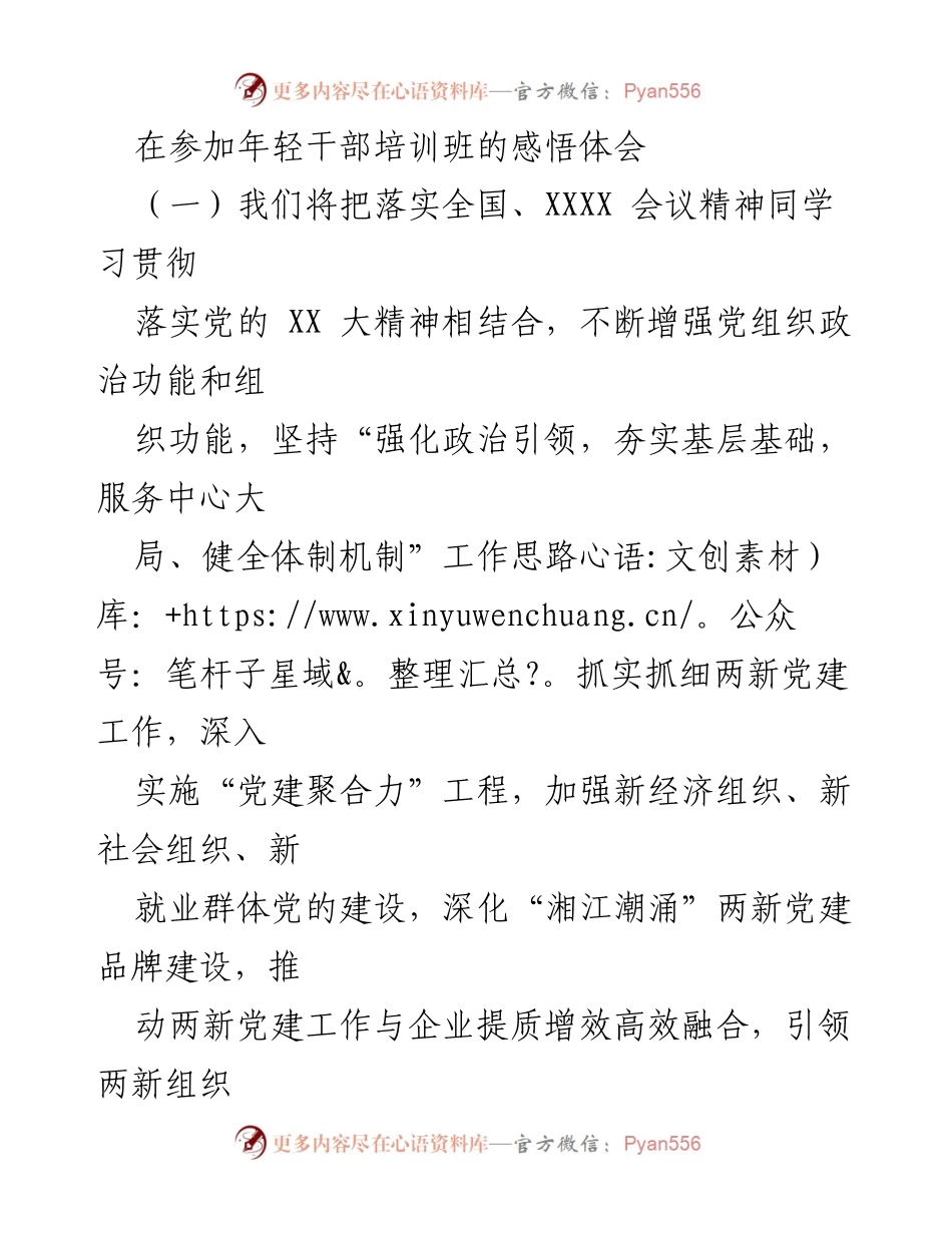 [发言] 年轻干部培训班 - 深入学习贯彻党的精神，推动人才强市战略.docx_第1页