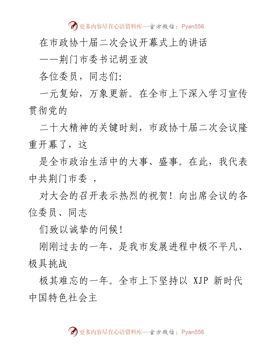 [发言] 市政协十届二次会议开幕式 - 荆门市委书记胡亚波在市政协十届二次会议开幕式上的讲话.docx_第1页