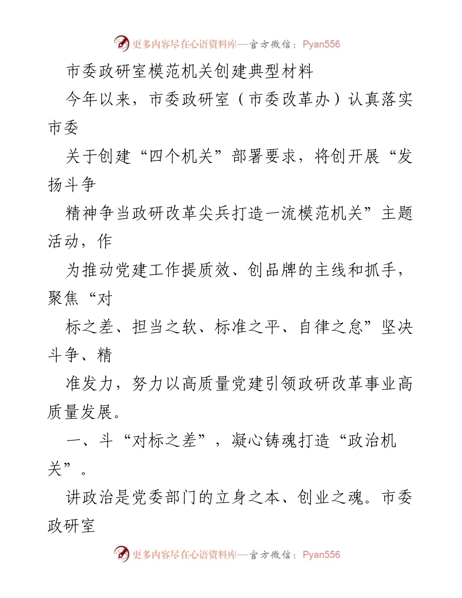 [发言] 市委政研室模范机关创建活动 - 推动党建引领政研改革高质量发展.docx_第1页