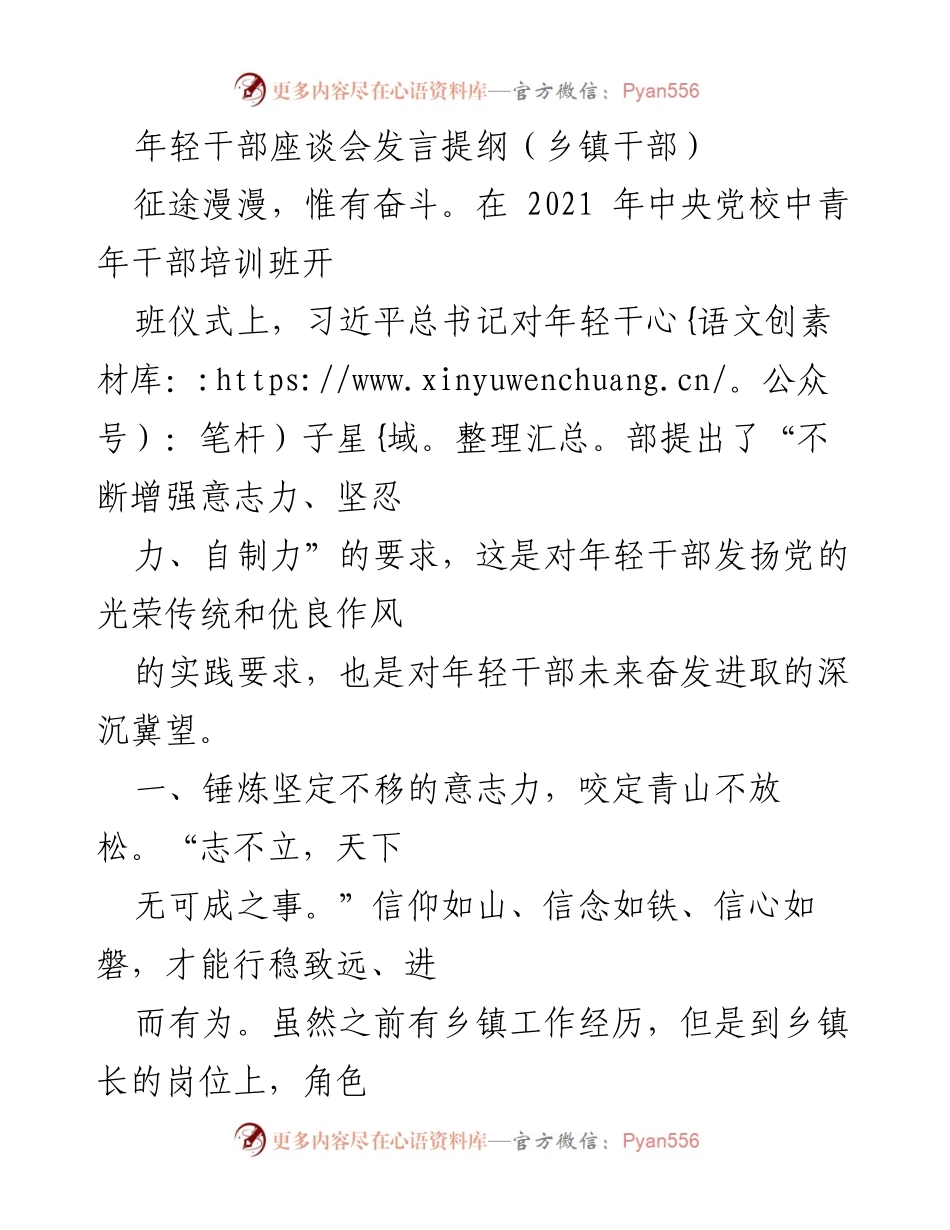 [发言] 年轻干部座谈会 - 锤炼意志、坚忍不拔、自我约束：年轻干部的成长之路.docx_第1页