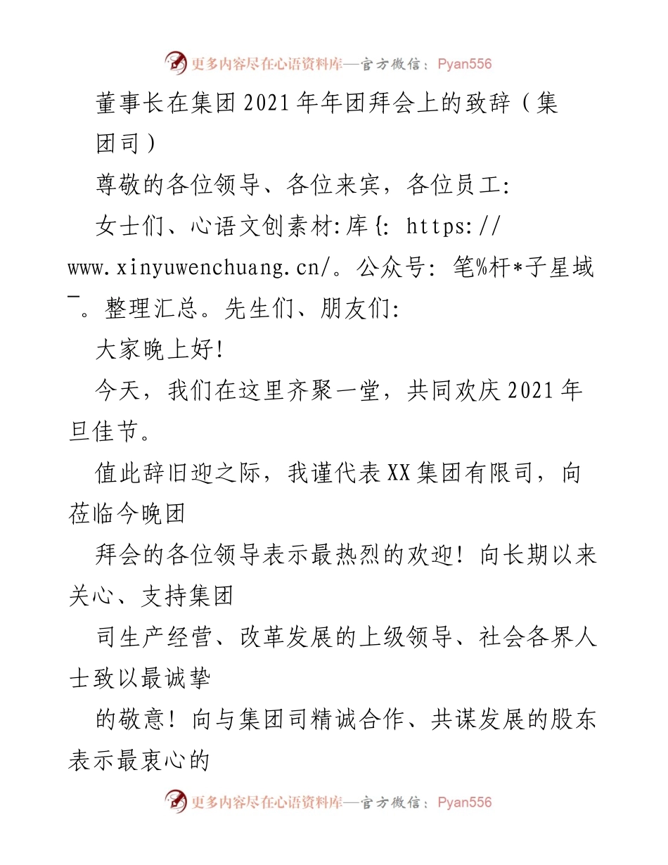 [发言] 年团拜会 - 董事长在2021年团拜会上的致辞_1.docx_第1页