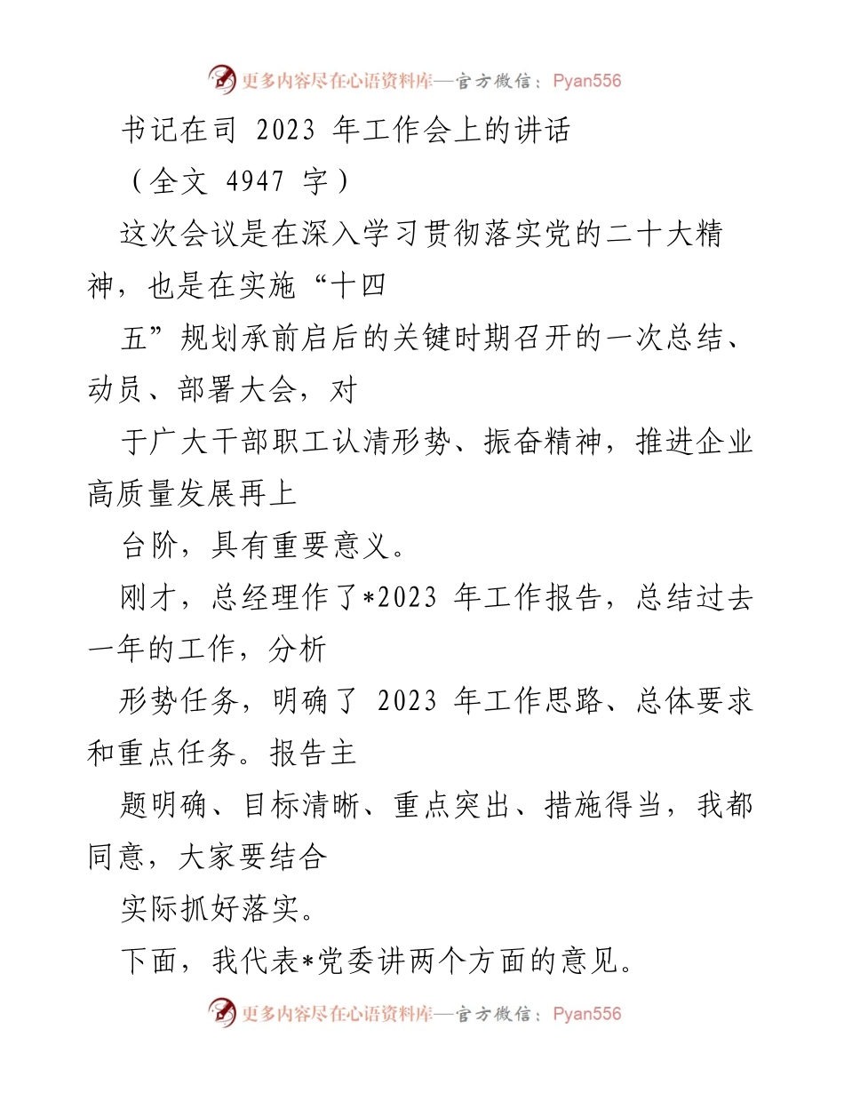 [发言] 工作会 - 书记在2023年工作会上的讲话：推动高质量发展的战略部署.docx_第1页